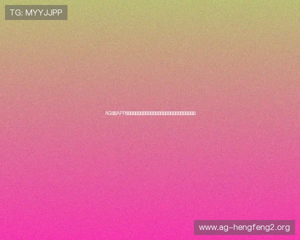 AG电子APP助力世界杯赛事直播体验全面升级，打造最专业的体育娱乐平台