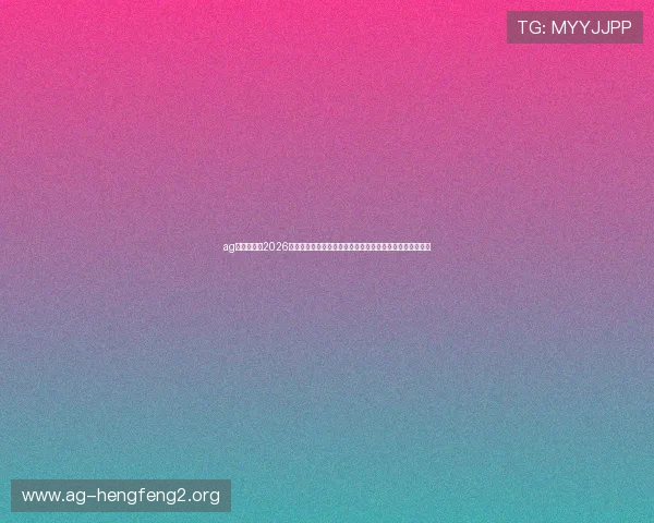 ag网址视讯：2026世界杯赛事直播网址汇总及其在体育网站中的重要作用解析